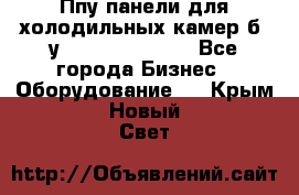 Ппу панели для холодильных камер б. у ￼  ￼           - Все города Бизнес » Оборудование   . Крым,Новый Свет